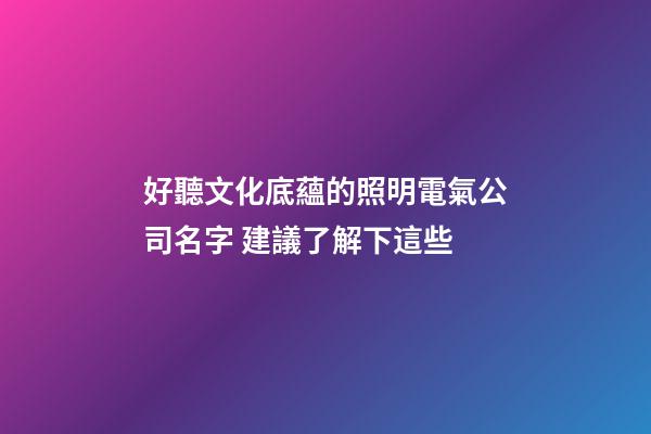 好聽文化底蘊的照明電氣公司名字 建議了解下這些-第1張-公司起名-玄機派